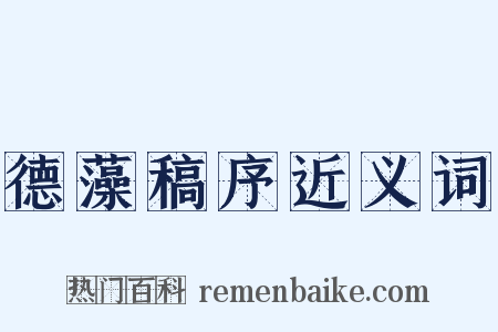 德藻稿序近义词是什么意思的图片